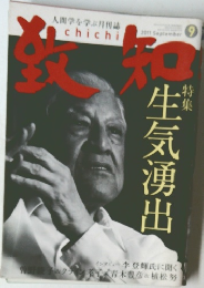 致知　2011年9月号