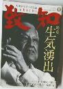 致知　2011年9月号