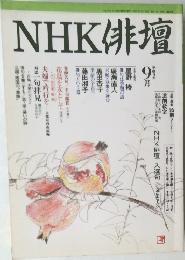 NHK俳壇　平成9年9月号