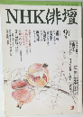 NHK俳壇　平成9年9月号