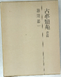古事類苑　普及版