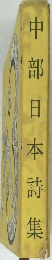 中部日本詩集