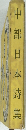 中部日本詩集