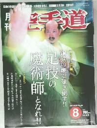 月刊空手道　2004年8月号 Vol.404