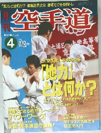 月刊空手道　1996年4月号 VOL.262