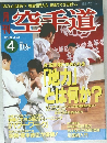 月刊空手道　1996年4月号 VOL.262