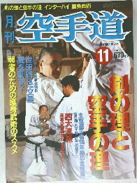 月刊空手道　1996年11月号 VOL.271