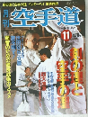 月刊空手道　1996年11月号 VOL.271