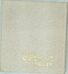 石垣美術入門　歴史と鑑賞