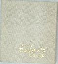 石垣美術入門　歴史と鑑賞
