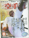 月刊空手道　2004年9月号　Vol.405