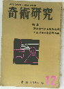 奇術研究　季刊 1958 冬