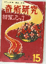 奇術研究　季刊  1959秋