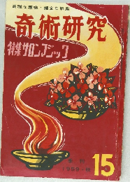 奇術研究　特集サロンフジック　15　1959年秋号