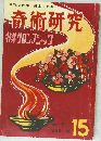 奇術研究　特集サロンフジック　15　1959年秋号