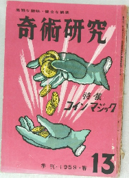 奇術研究　13　1959年春号