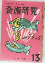 奇術研究　13　1959年春号