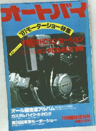 月刊オートバイ　1981年11月臨時増刊号