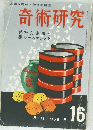奇術研究　16号　1959年秋号