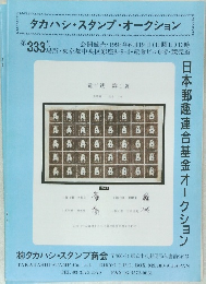 タカハシ・スタンプ・オークション　333号