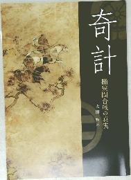 奇計　桶狭間合戦の真実
