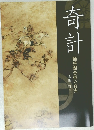 奇計　桶狭間合戦の真実