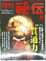 月刊秘伝 2011年11月号