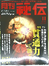 月刊秘伝 2011年11月号