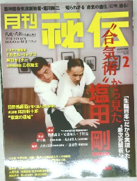 月刊 秘伝　2015年2月号
