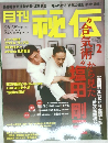 月刊 秘伝　2015年2月号