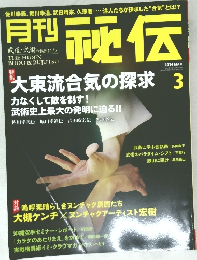 月刊秘伝　2014年3月号