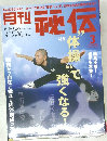 月刊秘伝　2013年3月号