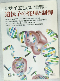 サイエンス　遺伝子の発現と制御