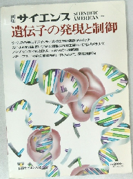 サイエンス　遺伝子の発現と制御