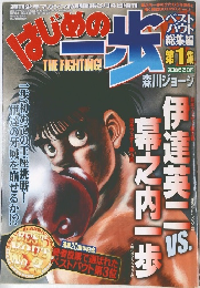 はじめの一歩　ベスト バウト 総集編 第1集