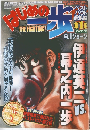 はじめの一歩　ベスト バウト 総集編 第1集