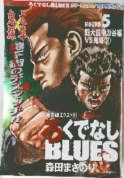 完全版エクストラ ろくでなしBLUES ROUND 5