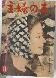 主婦の友　1961年11月号