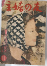 主婦の友　1961年11月号