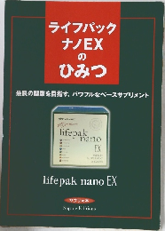 ライフパックナノEXのひみつ