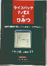 ライフパックナノEXのひみつ
