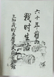 六十年前の戦時生活