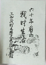 六十年前の戦時生活