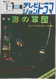 テレビジョンドラマ　影の軍団