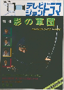テレビジョンドラマ　影の軍団