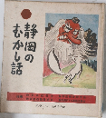 静岡のむかし話