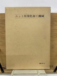 ニット用染色加工機械