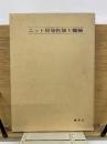 ニット用染色加工機械