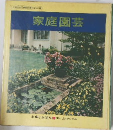 家庭園芸