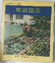 家庭園芸